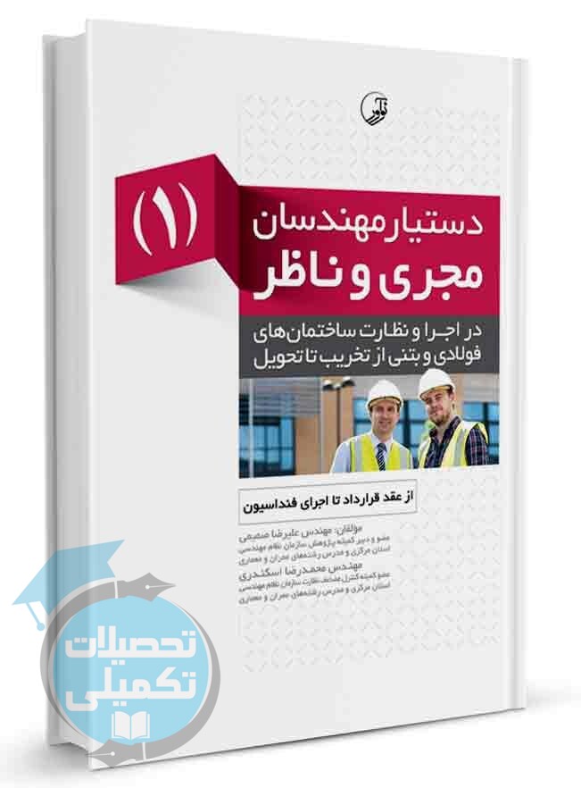 دستیار مهندسان مجری و ناظر (۱) از عقد قرارداد تا اجرای فنداسیون