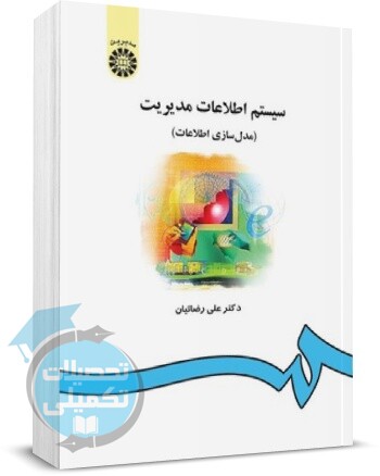 سیستم اطلاعات مدیریت دکتر رضائیان انتشارات سمت