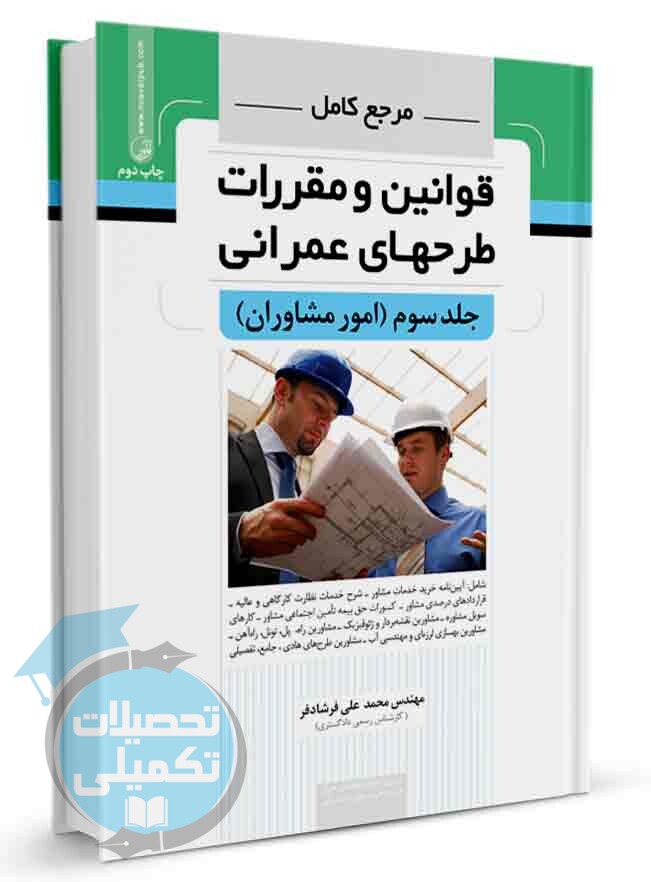قوانین و مقررات پروژه های عمرانی 3 انتشارات نوآور