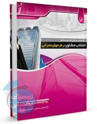 راهنمای جامع انتخاب مشاور در طرح های عمرانی انتشارات نوآور