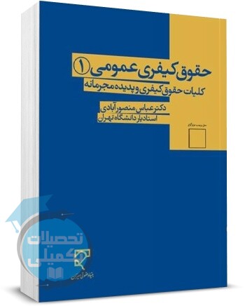 حقوق کیفری عمومی 1 دکتر عباس منصور آبادی نشر میزان