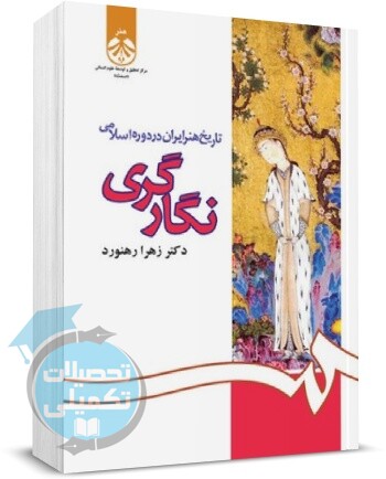 تاریخ هنر ایران در دوره اسلامی نگارگری اثر دکتر زهرا رهنورد نشر سمت
