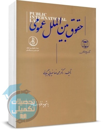 حقوق بین الملل عمومی دکتر ضیایی بیگدلی