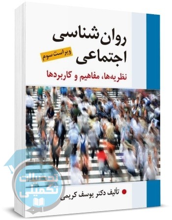 کتاب روانشناسی اجتماعی یوسف کریمی
