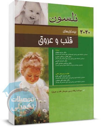 کتاب بیماری های قلب و عروق نلسون (2020) اندیشه رفیع