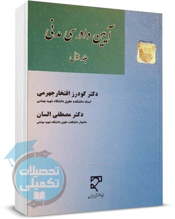 آیین دادرسی مدنی ۱ السان نشر میزان