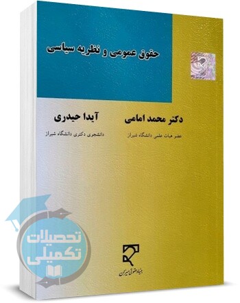 حقوق عمومی و نظریه سیاسی دکتر محمد امامی نشر میزان
