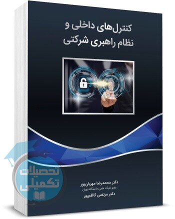 کنترل های داخلی و نظام راهبری شرکتی اثر محمدرضا مهربان انتشارات نگاه دانش