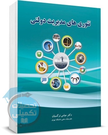 تئوری های مدیریت دولتی عباس نرگسیان انتشارات نگاه دانش
