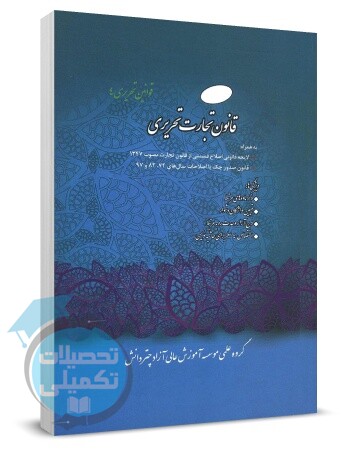 کتاب قانون تجارت تحریری چتردانش - تحصیلات تکمیلی