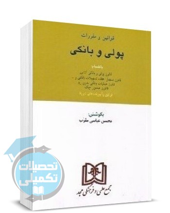 کتاب قانون پولی و بانکی محسن عباسی مقرب انتشارات مجد