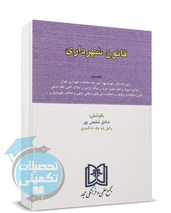 کتاب قانون شهرداری تدوین صادق شفیعی پور انتشارات مجد