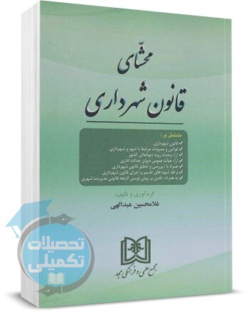کتاب محشای قانون شهرداری اثر غلامحسین عبدالهی انتشارات مجد