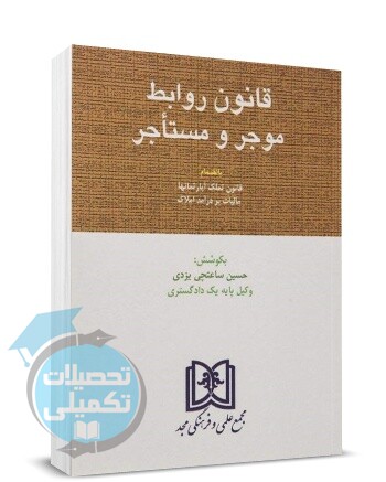 کتاب قانون روابط موجر و مستاجر حسین ساعتچی انتشارات مجد