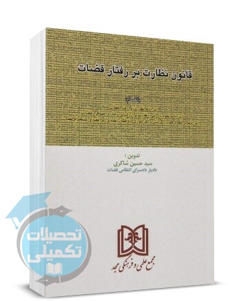 کتاب قانون نظارت بر رفتار قضات سید حسین شاکری انتشارات مجد