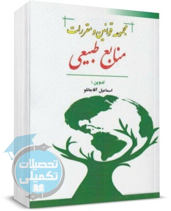 کتاب مجموعه قوانین و مقررات منابع طبیعی تدوین اسماعیل آقاجانلو انتشارات مجد