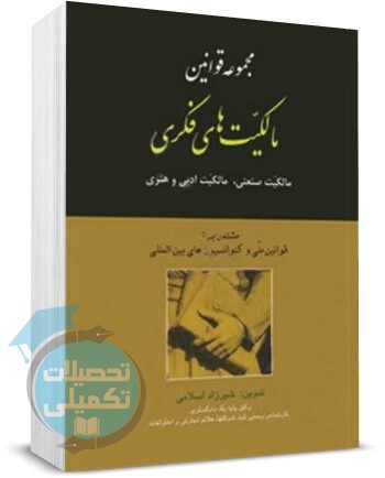 مجموعه قوانین مالکیت فکری شیرزاد اسلامی انتشارات مجد