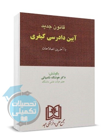 کتاب قانون آیین دادرسی کیفری جدید با آخرین اصلاحات انتشارات مجد