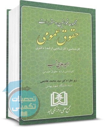 مجموعه قوانین و مقررات حقوق عمومی امیر اعلایی نسب انتشارات مجد