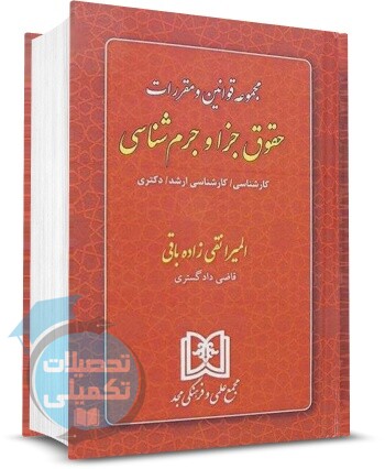 کتاب مجموعه قوانین و مقررات حقوق جزا و جرم شناسی انتشارات مجد