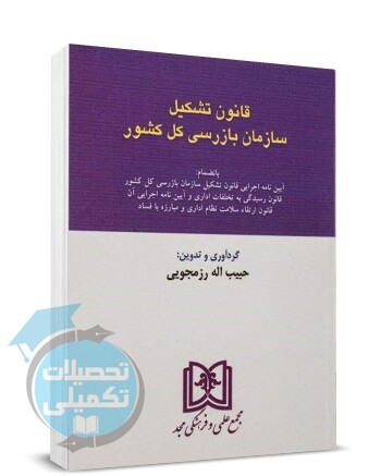 قانون تشکیل سازمان بازرسی کل کشور و آیین نامه اجرایی نشر مجد