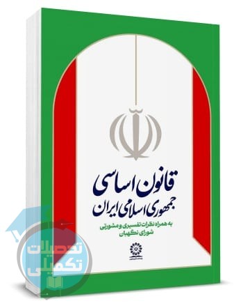 کتاب قانون اساسی به همراه نظریات تفسیری و مشورتی شورای نگهبان