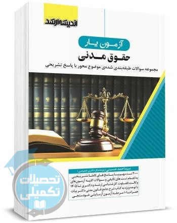 کتاب تست آزمون یار حقوق مدنی سید احمد حسینی