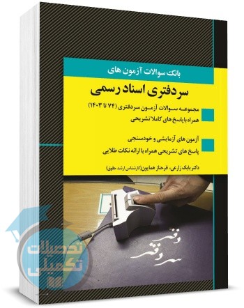 کتاب بانک سوالات آزمون های سردفتری اسناد رسمی تألیف بابک زارعی