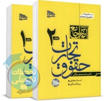 کتاب حقوق تجارت دکتر توکلی