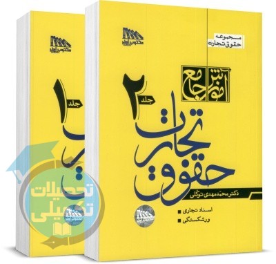 آموزش جامع حقوق تجارت دکتر توکلی