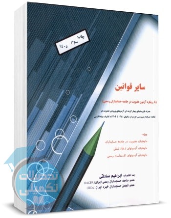 کتاب سایر قوانین با رویکرد آزمون حسابدار رسمی اثر ابراهیم صادقی