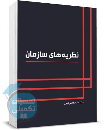 کتاب نظریه های سازمان نگاه دانش اثر علیرضا امیرکبیری