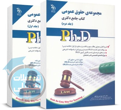 کتاب جامع دکتری حقوق عمومی - تحصیلات تکمیلی