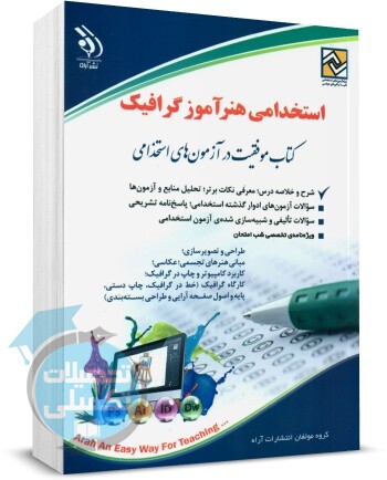 کتاب استخدامی هنرآموز گرافیک چاپ جدید