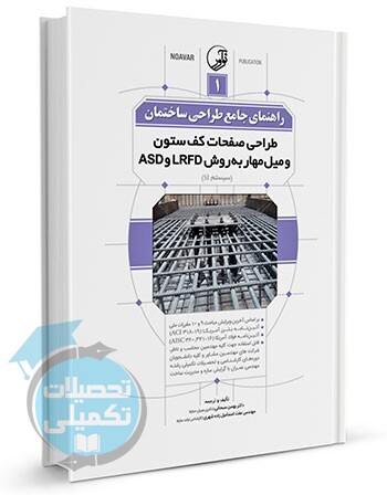 کتاب راهنمای جامع طراحی ساختمان (۱) دکتر سبحانی نشر نوآور