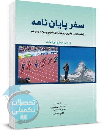 کتاب سفر پایان نامه کارول رابرتز ترجمه محسن نظری