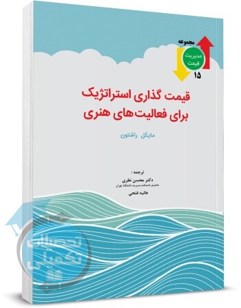 کتاب قیمت گذاری استراتژیک برای فعالیت های هنری راشتون