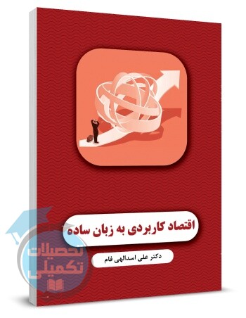 کتاب اقتصاد کاربردی به زبان ساده علی اسدالهی فام