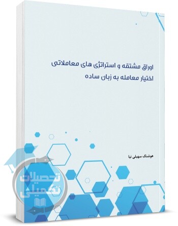 کتاب اوراق مشتقه و استراتژی های معاملاتی اثر سهیلی نیا