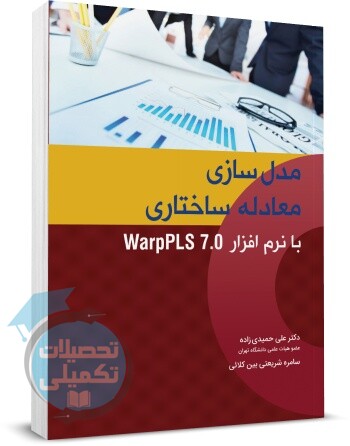 کتاب مدل سازی معادله ساختاری با نرم افزار اثر حمیدی زاده
