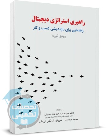 کتاب راهبری استراتژی دیجیتال اثر سونیل گوپتا