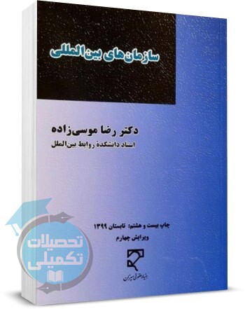 کتاب سازمان های بین المللی رضا موسی زاده - تحصیلات تکمیلی