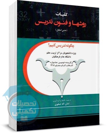 کتاب کلیات روشها و فنون تدریس صفوی (متن کامل) انتشارات معاصر