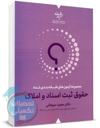 مجموعه آزمون های طبقه بندی شده حقوق ثبت اسناد و املاک اثر مجید سوهانی