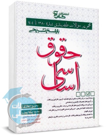 کتاب تست حقوق اساسی جعفری و عبدالهیان