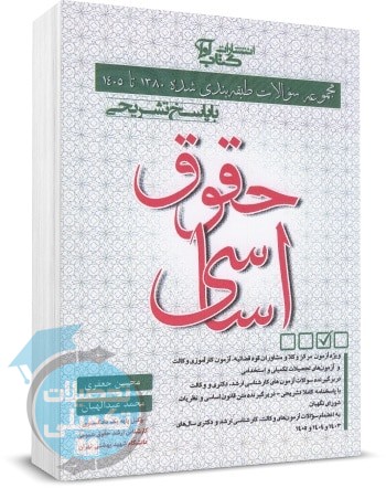 کتاب تست حقوق اساسی ۱۳۸۰ تا ۱۴۰۵ جعفری و عبدالهیان