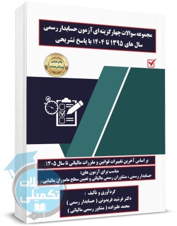 کتاب تست مالیات رویکرد آزمون حسابداران رسمی ۱۴۰۵ فریدونی
