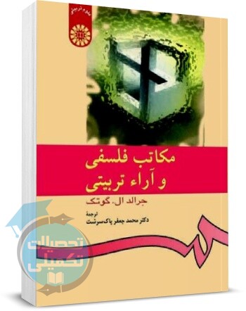 کتاب مکاتب فلسفی دکتر پاک سرشت انتشارات سمت