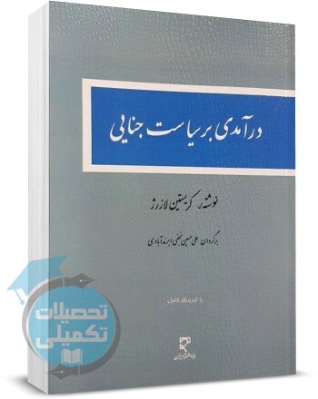 درآمدی بر سیاست جنایی کریستین لازرژ ترجمه دکتر نجفی ابرندآبادی