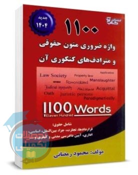 1100 واژه ضروری متون حقوقی محمود رمضانی